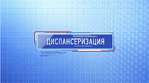 Диспансеризация